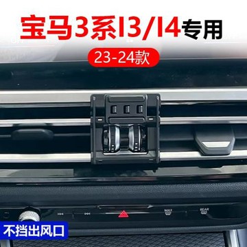23-24款寶馬3系I3/I4專用手機車載支架車內支撐導航改裝配件用品