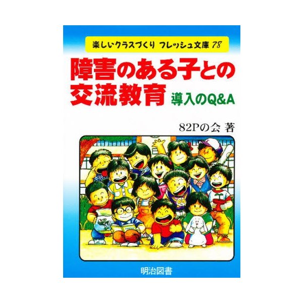 障害のある子との交流教育 導入のQ A