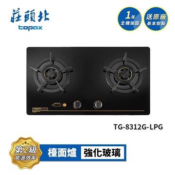 【TOPAX 莊頭北】雙控安全定時檯面爐 TG-8312G 送基本安裝