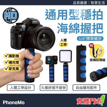 穩拍握把 1/4 標準螺絲孔 手持穩定器 自拍桿 相機支架 相機把手 適用 相機 GoPro 攝影機 麥克風 補光燈擴充
