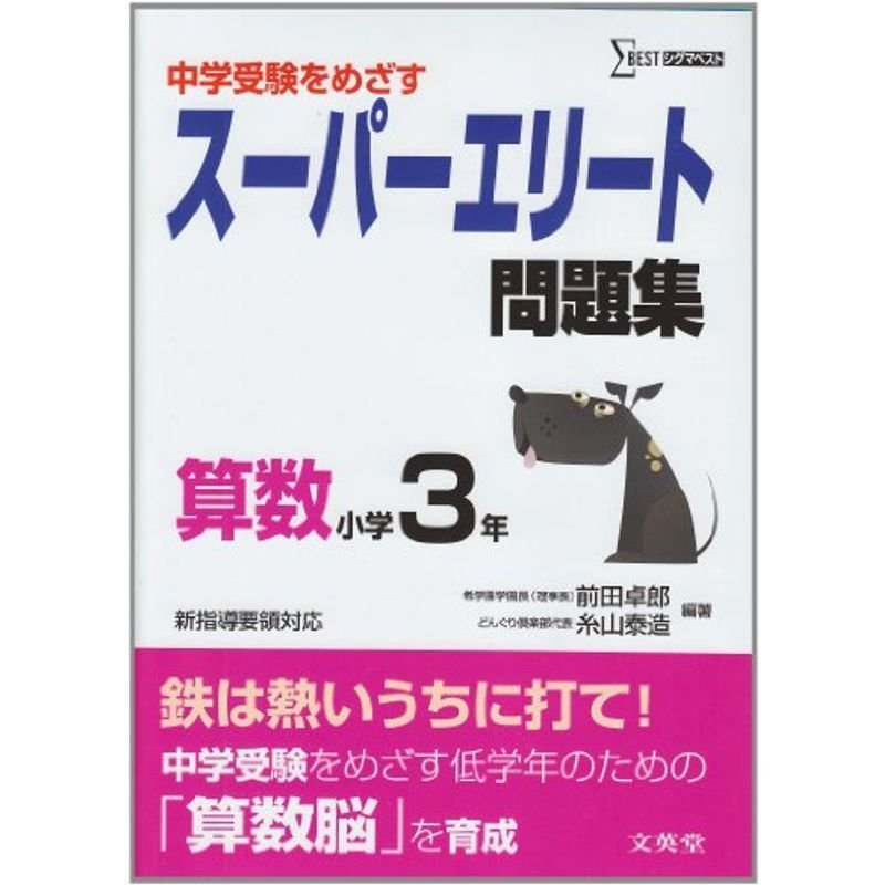 スーパーエリート問題集算数小学3年?中学受験をめざす (シグマベスト)