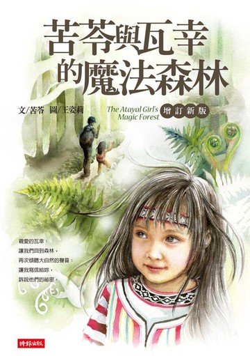 【電子書】苦苓與瓦幸的魔法森林【增訂新版】