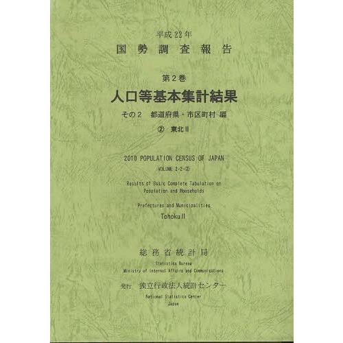 [本 雑誌] 国勢調査報告 平成22年第2巻その2-〔2〕 総務省統計局 編集 統計センタ編集(単行本・ムック)