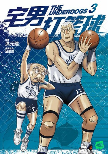 【電子書】宅男打籃球 第三集