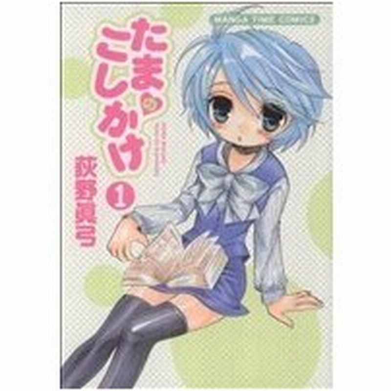 たまのこしかけ １ まんがタイムｃ 荻野眞弓 著者 通販 Lineポイント最大0 5 Get Lineショッピング