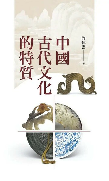 中國古代文化的特質(二版) 2/e 許倬雲著 2021 聯經
