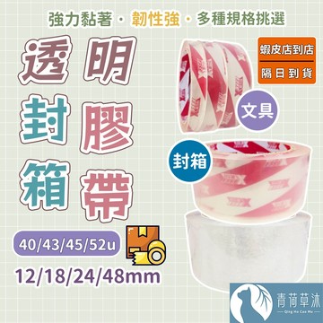 【隔日到貨】透明封箱膠帶 48mm 韌易拉 文具膠帶 OPP膠帶 寬膠帶 膠帶 出貨包材 好黏貼 有韌性【青荷草沐】