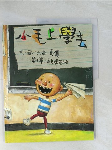 【書寶二手書T1／少年童書_Y12】小毛上學去_大衛.夏儂(David Shannon)