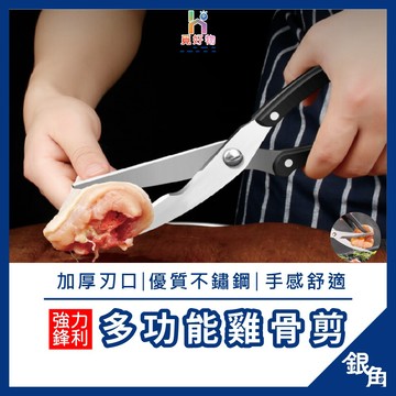 不銹鋼雞骨剪 剪刀  廚房剪刀 多功能剪刀 強力剪刀 料理剪刀 多功能剪刀 烤肉 剪骨剪刀 萬用剪刀 不鏽鋼剪刀