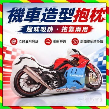 張雪820rr機車抱枕 卡通機車印花坐墊 異形機車玩偶 摩托車抱枕 趣味機車抱枕 靠墊 抱枕 坐墊 卡通抱枕 靠枕 枕頭