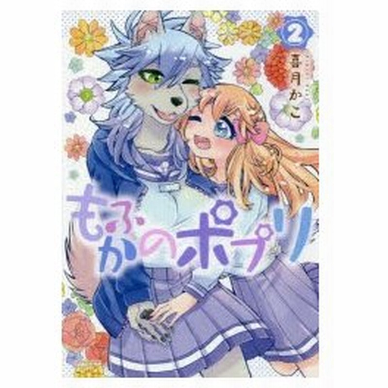 もふかのポプリ 2 喜月 かこ 著 通販 Lineポイント最大0 5 Get Lineショッピング
