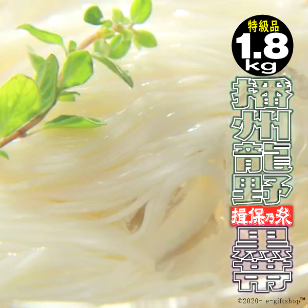 揖保乃糸 そうめん 素麺 ギフト 300g 6袋入 計36束1.8kｇ 特級品 黒帯