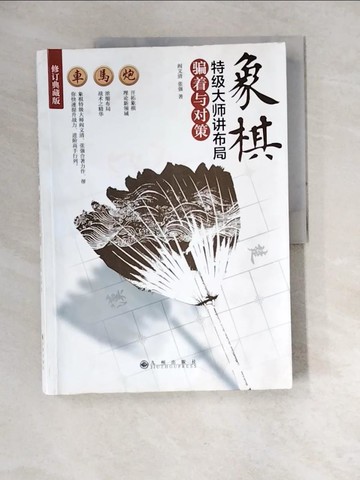 【書寶二手書T3／嗜好_QJW】象棋特級大師講布局：騙著與對策（修訂典藏版）_簡體_閻文清
