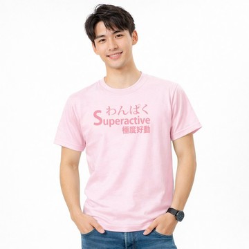 多本創意 極度好動 Superactive 文字印花T恤 中性版 粉紅色 台灣