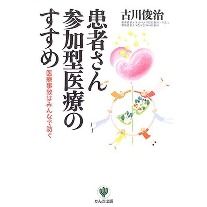 患者さん参加型医療のすすめ?医療事故はみんなで防ぐ