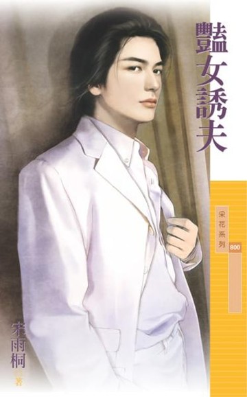 【電子書】豔女誘夫【傳家有望主題書】