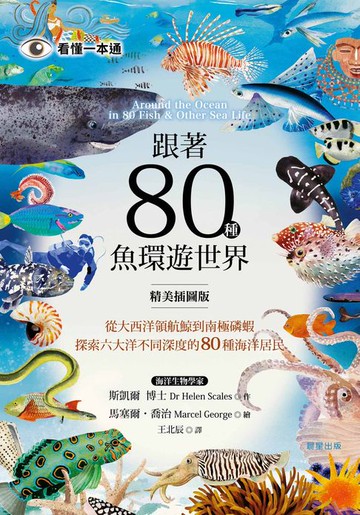 【電子書】跟著80種魚環遊世界