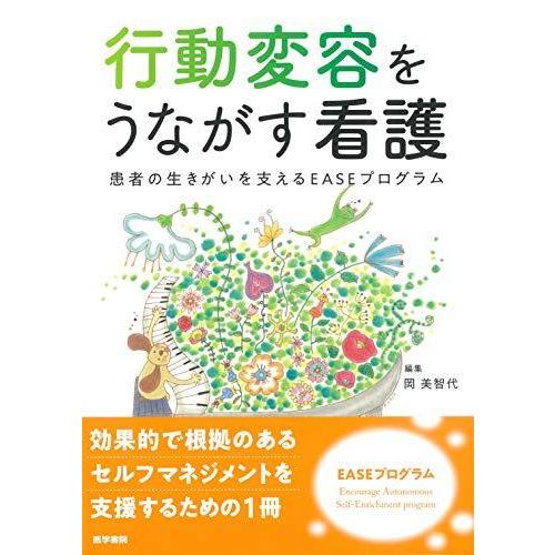 行動変容をうながす看護: 患者の生きがいを支えるEASEプログラム