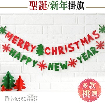 私房角落◎加大光芒聖誕/新年不織布掛旗【EFC0112】掛飾HAPPYNEWYEAR/MERRYCHRISTMAS