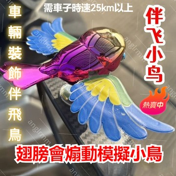 【闆娘精選 桃園出貨】🌈伴飛鳥 仿真伴飛小鳥 汽車擺件裝飾品 車輛裝飾品 裝飾品 車輛裝飾伴飛鳥配飾創意個性電動車頭盔裝