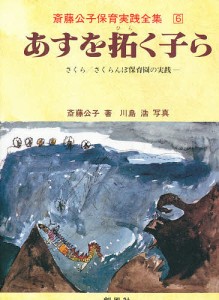 斎藤公子保育実践全集 斎藤公子