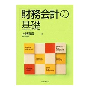 財務会計の基礎／上野清貴