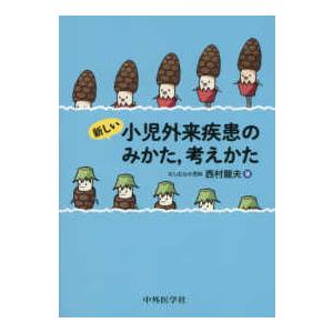 新しい小児外来疾患のみかた,考えかた