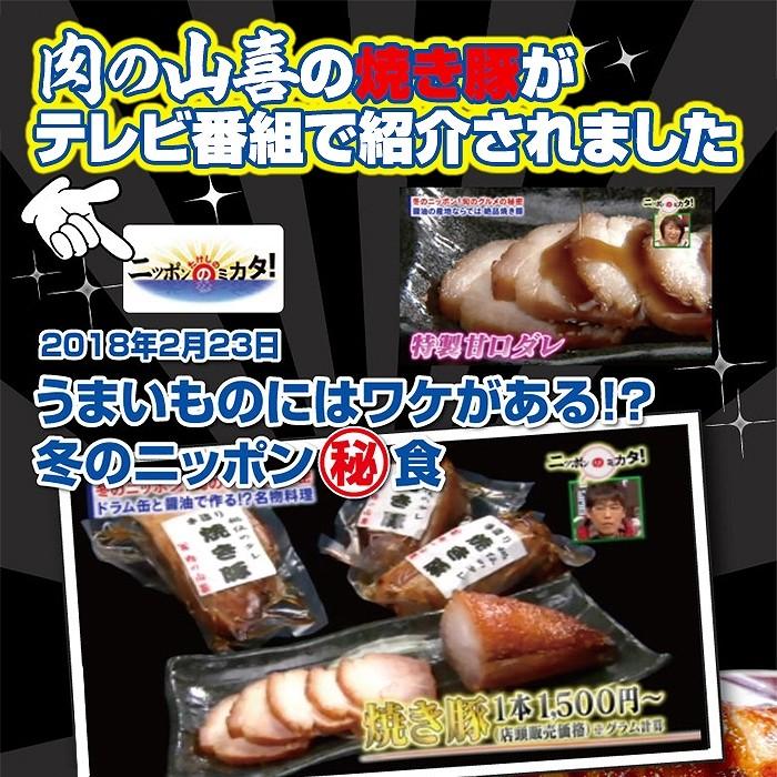 手造り 秘伝のたれ焼き豚 3本セット(タレ3本付き)約1200g 肉の山喜 お歳暮 のし対応可