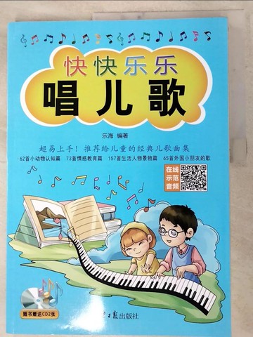 【書寶二手書T5／音樂_KFF】快快樂樂唱兒歌_簡體_樂海