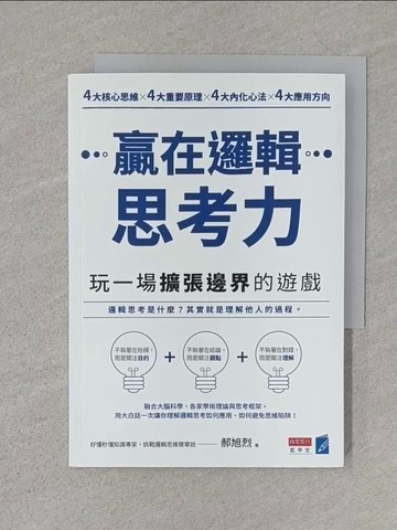 【書寶二手書T1／財經企管_S4K】贏在邏輯思考力：玩一場擴張邊界的遊戲_郝旭烈