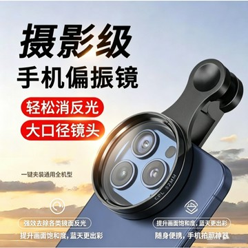 🛒現貨隔日達🌳新款手機攝影偏振鏡偏光鏡鏡頭帶夾子CPL消除反光高清濾鏡偏振鏡