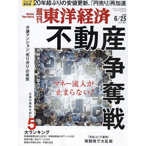 週刊東洋経済 2022年6月25日号