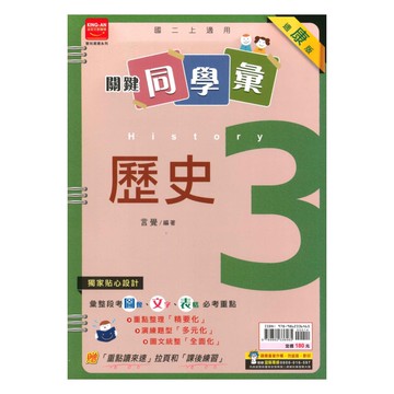 金安國中關鍵同學彙康版歷史2上