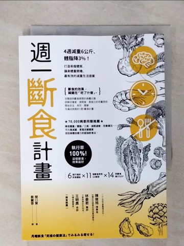 【書寶二手書T4／養生_RRG】週一斷食計畫：4週減重6公斤、體脂降3%！打造易瘦體質、讓身體重開機，最有效的減重生活提案_關口賢,  蔡麗蓉