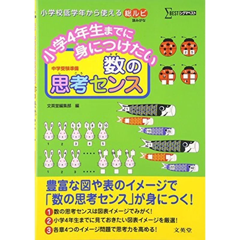 小学4年生までに身につけたい 数の思考センス (シグマベスト)