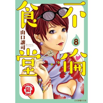 不倫食堂 (8)_Readmoo 讀墨電子書