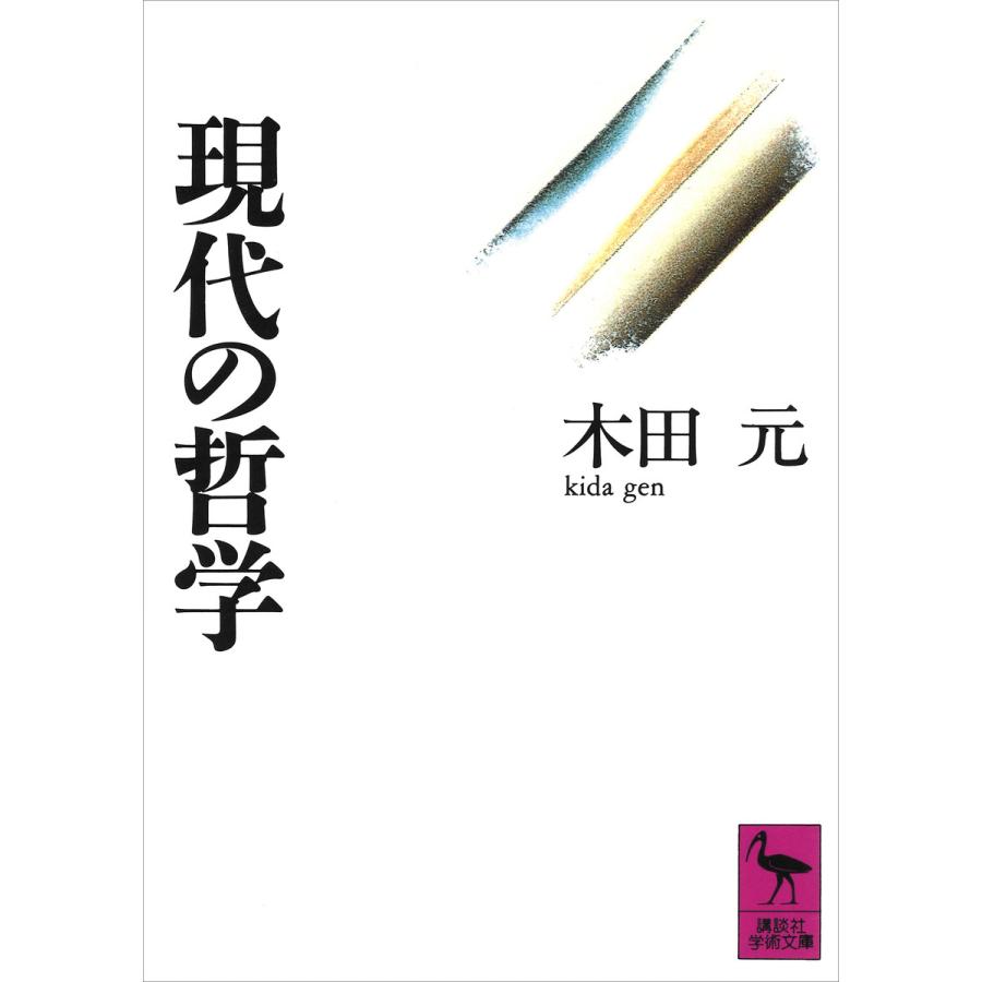 現代の哲学 木田元