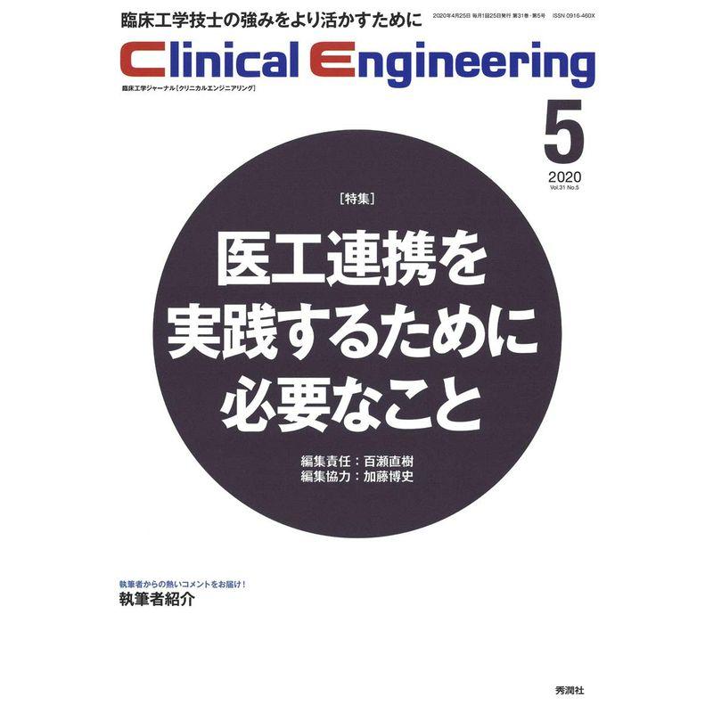 Clinical Engineering 2020年5月号 Vol.31 No.5 (クリニカルエンジニアリング)