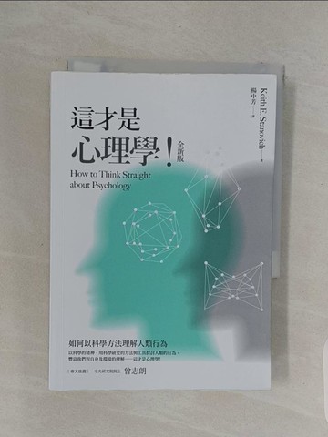 【書寶二手書T1／心理_RPD】這才是心理學！（全新版）_史坦諾維奇,  楊中芳