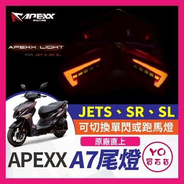 YO買百貨 現貨 Apexx A7 A7尾燈 終身保固 JET JETS SR SL SL尾燈 SL改裝