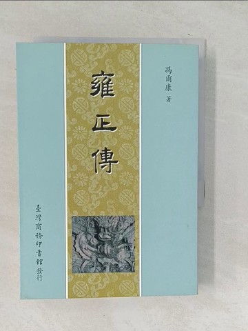 【書寶二手書T1／一般小說_SNL】雍正傳_原價580_馮爾康