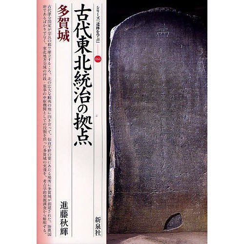 古代東北統治の拠点・多賀城 進藤秋輝