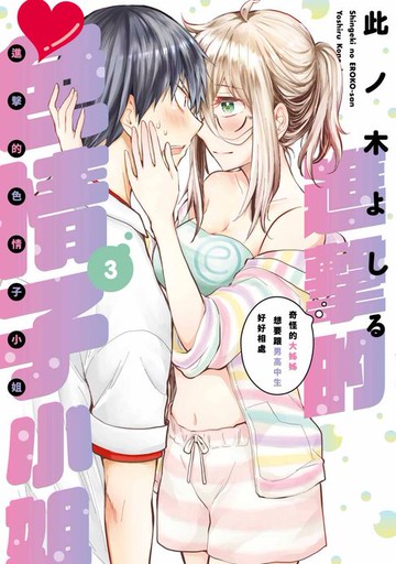 【電子書】進擊的色情子小姐～奇怪的大姊姊想要跟男高中生好好相處～(03)