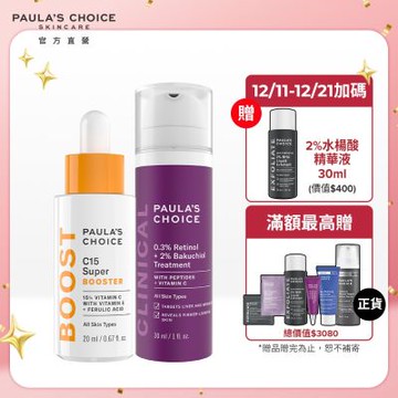 寶拉珍選 C15縮時亮白抗氧精萃+0.3%A醇+2%補骨脂酚精華乳 (早C晚A組_部分效期低至2026/04)