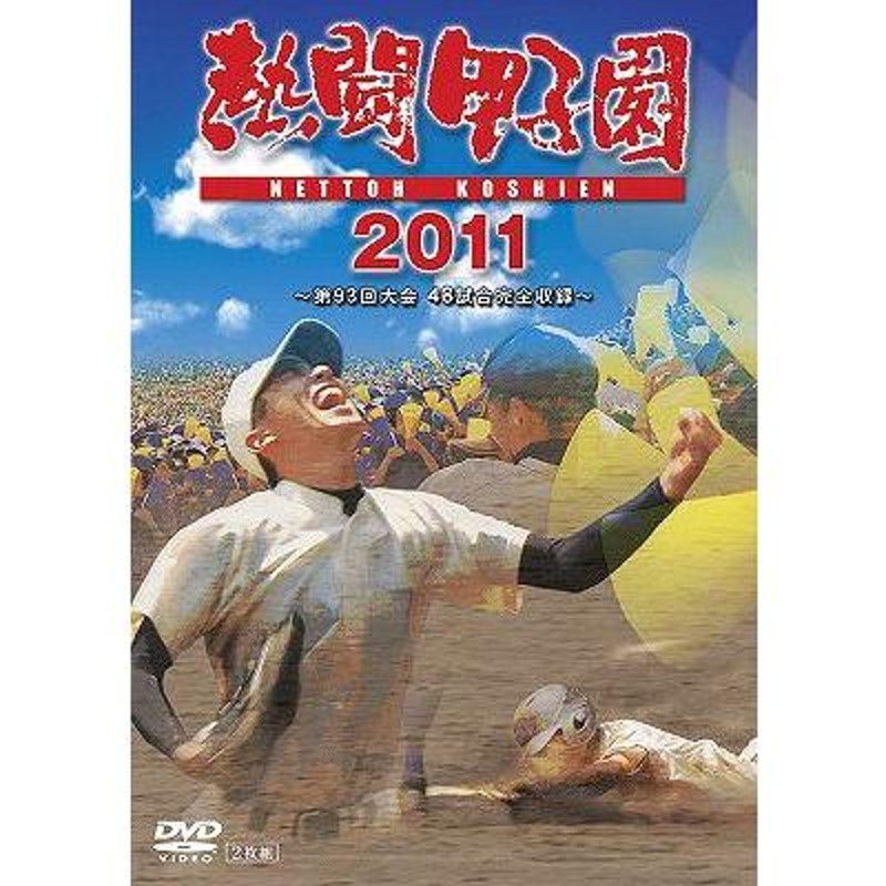 熱闘甲子園DVD（2007〜2011）