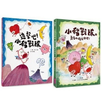 親子天下_進擊吧！小豬戰隊／小豬戰隊1：勇者小豬在哪裡？