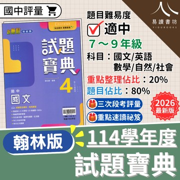 【現貨】114下 最新版 翰林國中 試題寶典 國一/國二/國三 翰林版 國文 英文 數學 生物 理化 地球科學 歷史 地理 公民 國中評量 題庫 附解答 7下 8下 9下 易讀書坊 升學網路書店