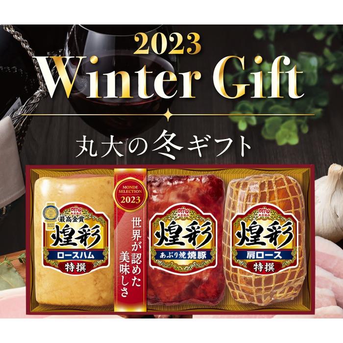 丸大食品 煌彩 ハム ギフトセット　冬ギフト お中元 夏ギフト お歳暮 贈り物 新築祝い 結婚祝い お祝い