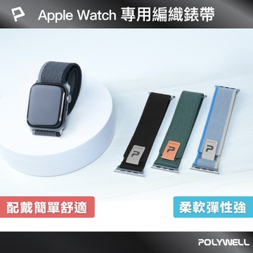 POLYWELL Apple Watch編織錶帶 柔軟彈性材質 隨意調整鬆緊 多種顏色 寶利威爾 台灣現貨【全館299免運＋領券再折】