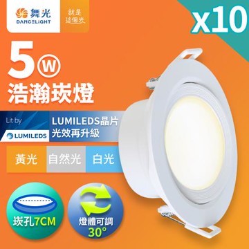 10入組 舞光 5W廣角 坎燈 LED浩瀚崁燈 崁孔7CM(白光/黃光/自然光)